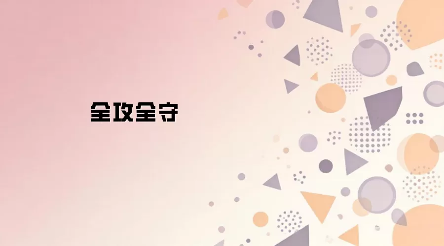 全攻全守