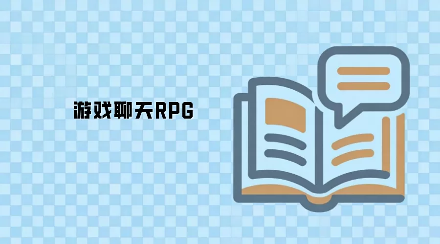 游戏聊天RPG