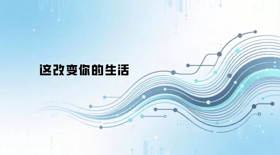 这改变你的生活