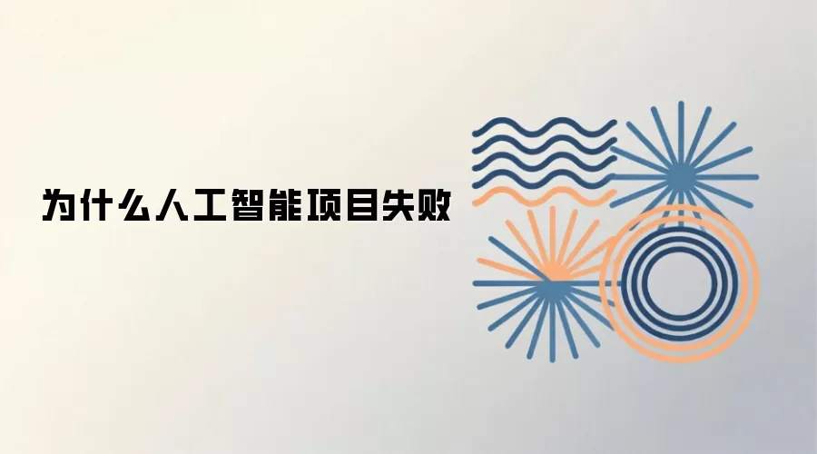 为什么人工智能项目失败