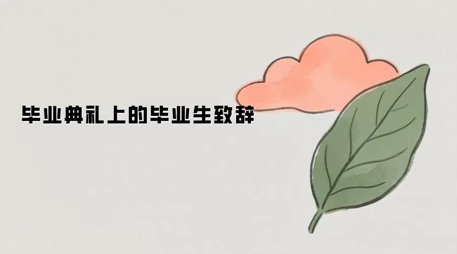 毕业典礼上的毕业生致辞