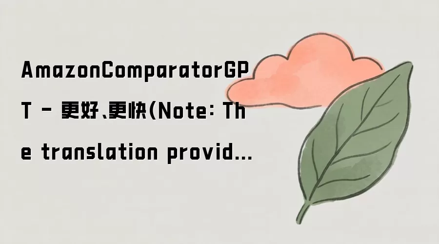 AmazonComparatorGPT - 更好、更快(Note: The translation provided is a direct translation of the content.