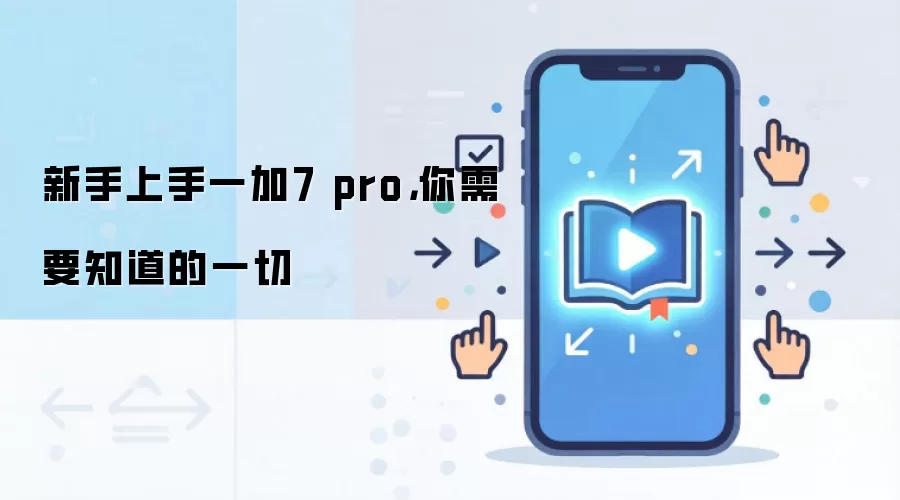 新手上手一加7 pro，你需要知道的一切