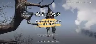 燕云十六声奉敕不杀侠迹怎么完成-燕云十六声奉敕不杀侠迹完成方法