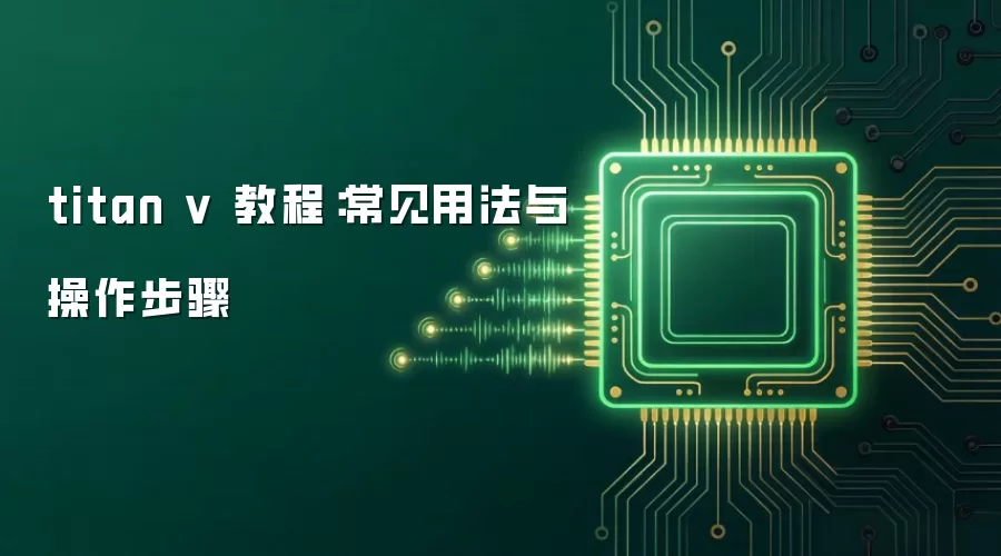 titan v 教程：常见用法与操作步骤