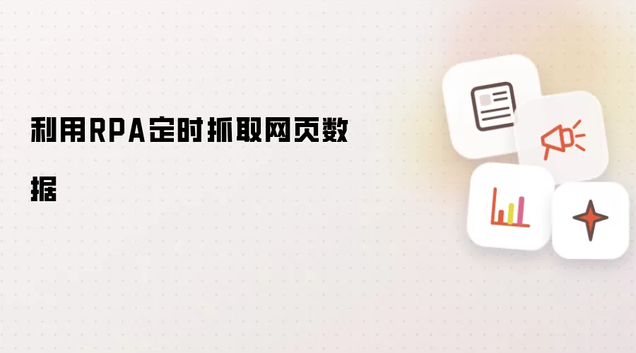 利用RPA定时抓取网页数据