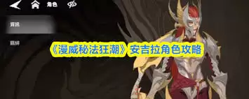 漫威秘法狂潮安吉拉厉害吗