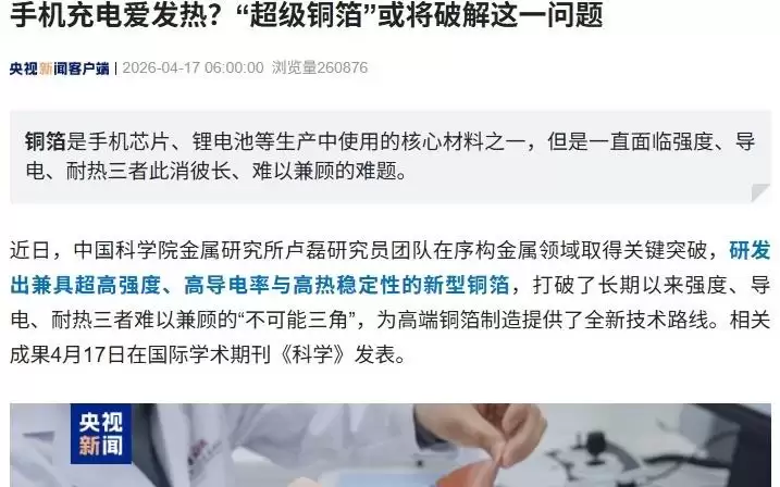 手机充电爱发热？我国研发“超级铜箔”或将破解这一问题