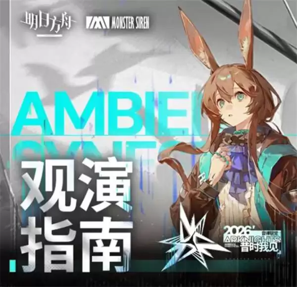 《明日方舟》2026音律联觉活动第二轮售票明天正式开启！