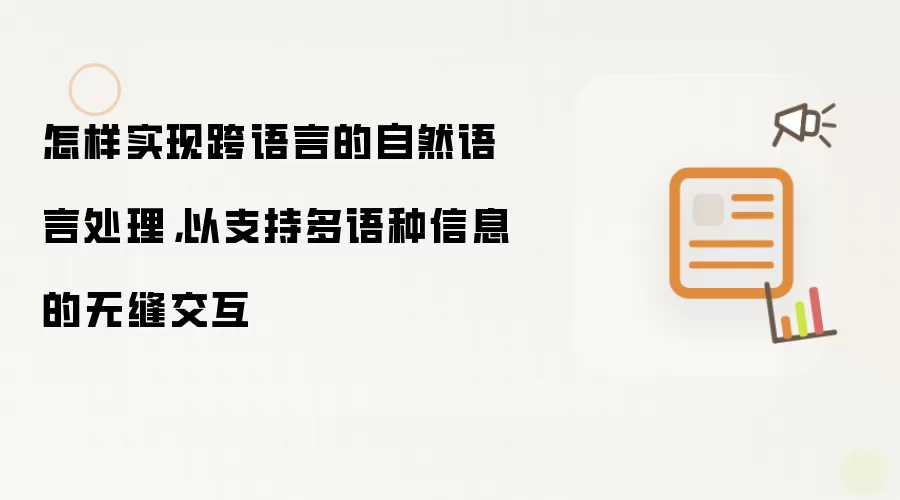怎样实现跨语言的自然语言处理，以支持多语种信息的无缝交互