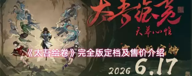 《太吾绘卷》完全版定档及售价介绍