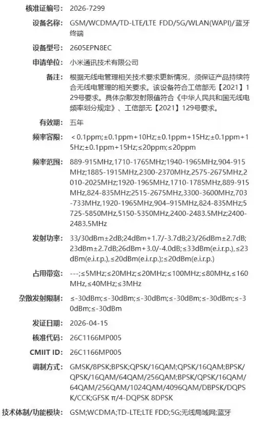 小米17系列大屏新机通过工信部SRRC认证，预计为小米17 Max