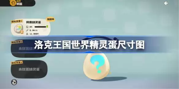洛克王国世界精灵蛋尺寸图 洛克王国世界精灵蛋怎么分辨