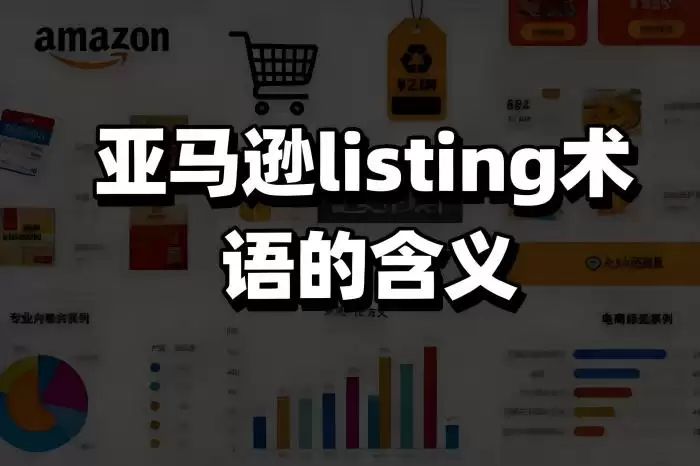 亚马逊Listing核心术语详解：从入门到精通的卖家必备