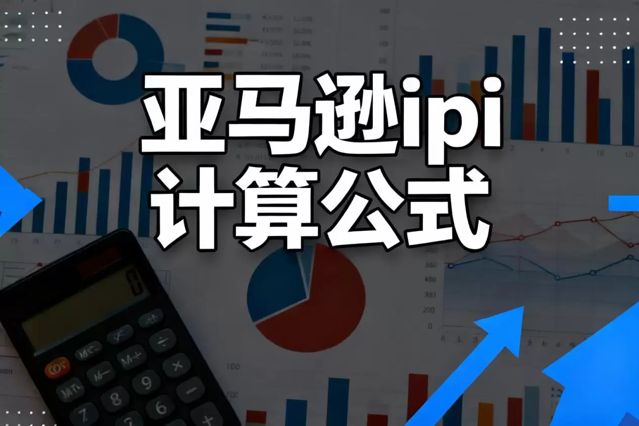 亚马逊ipi计算公式详解