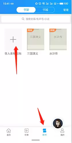 《讯飞有声》导入小说方法