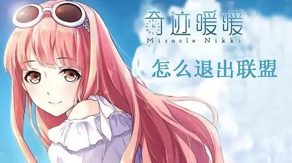 奇迹暖暖退联盟