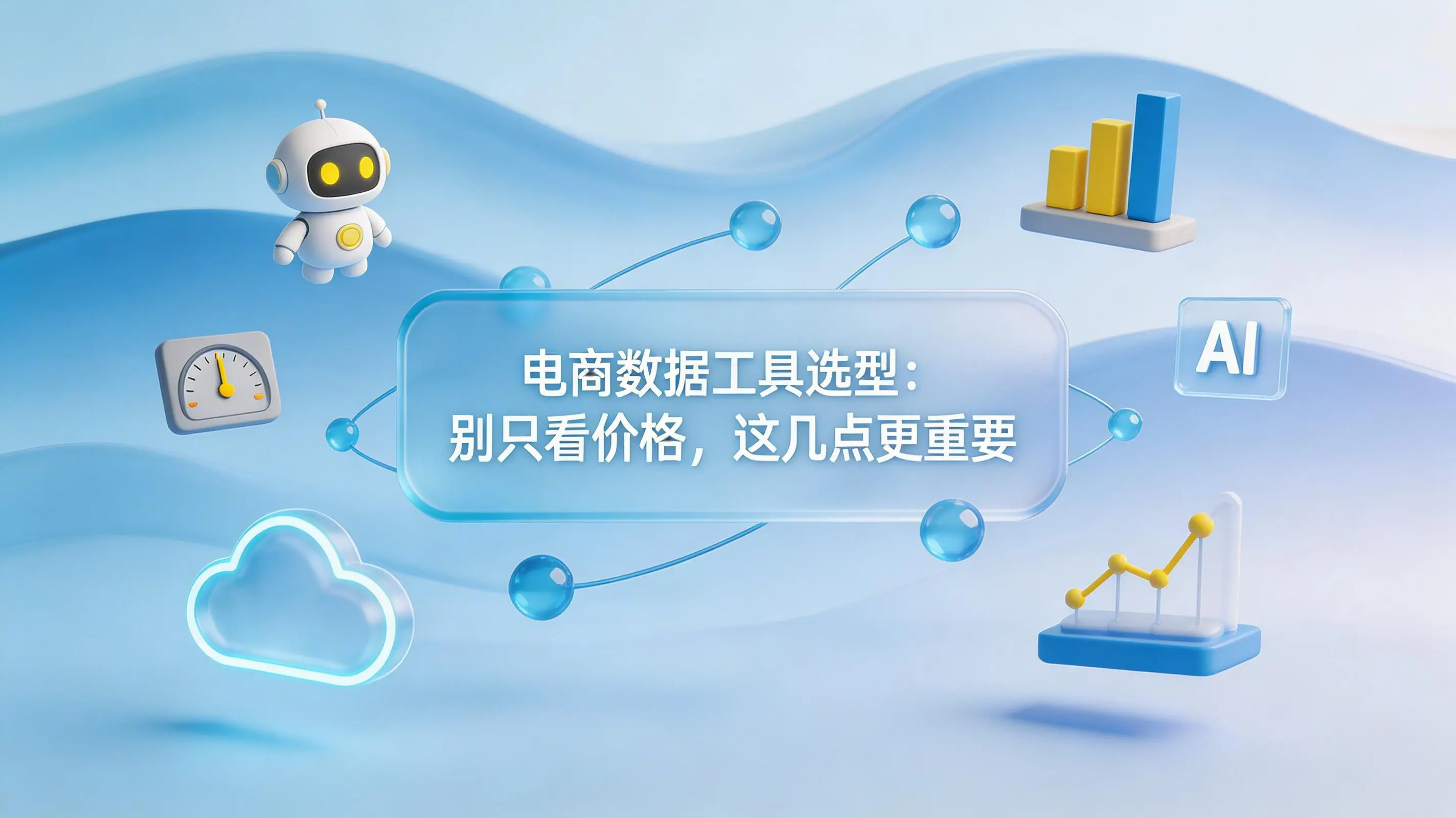 电商数据工具选型：别只看价格，这几点更重要
