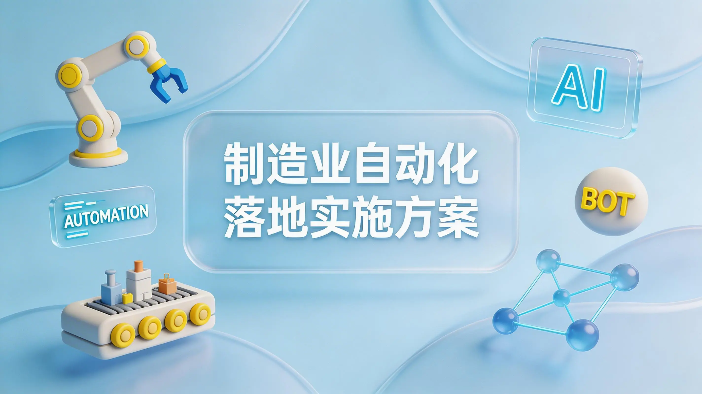 制造业自动化落地实施方案：从流程规划到AI智能体落地指南