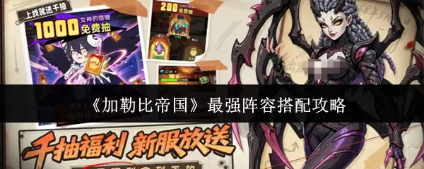 《加勒比帝国》最强阵容搭配攻略