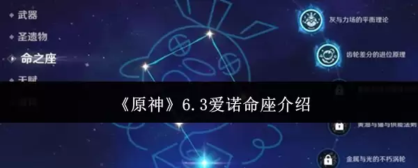 《原神》6.3爱诺命座介绍