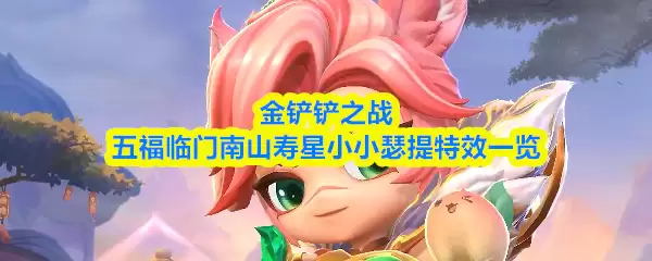 金铲铲之战五福临门南山寿星小小瑟提特效一览