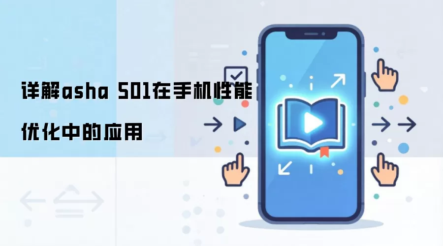详解asha 501在手机性能优化中的应用