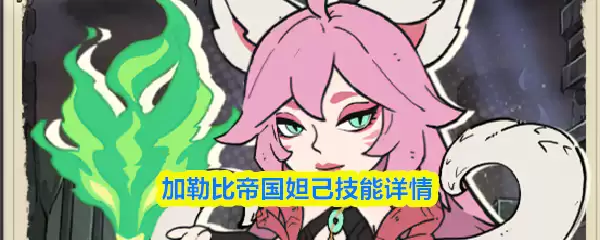 加勒比帝国妲己技能详情