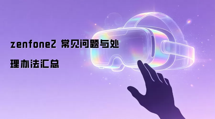 zenfone2 常见问题与处理办法汇总