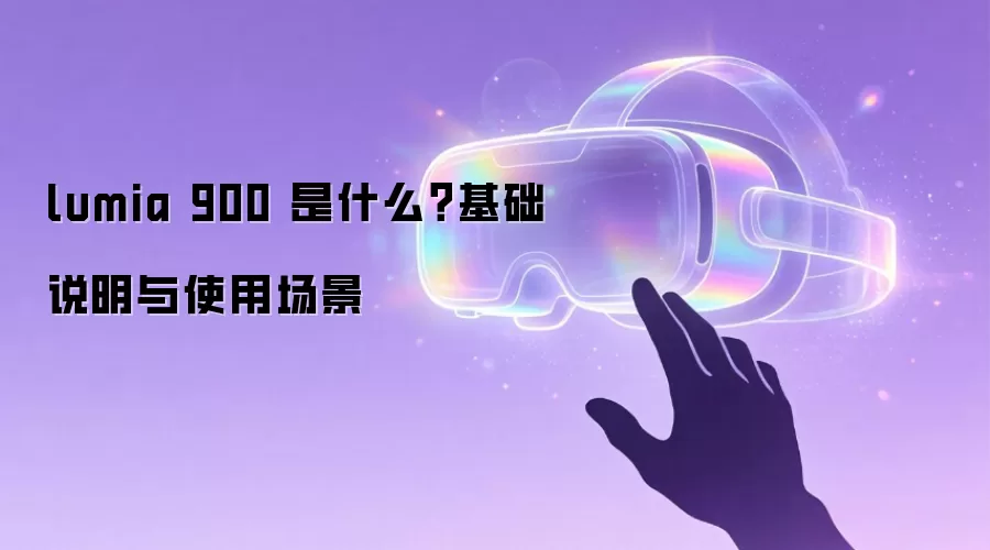 lumia 900 是什么？基础说明与使用场景