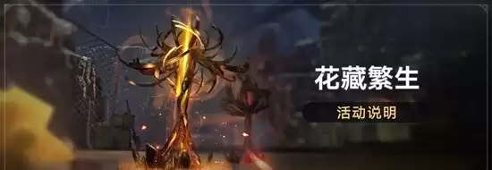 《崩坏：星穹铁道》花藏繁生新增命途材料兑换攻略