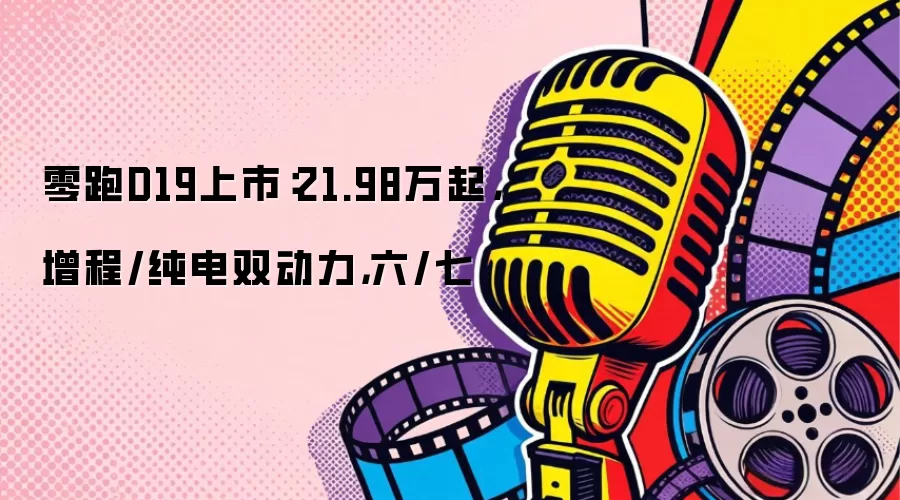 零跑D19上市：21.98万起，增程/纯电双动力，六/七