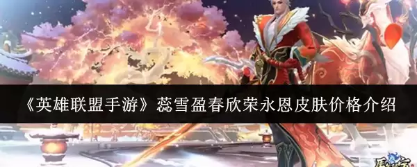 《英雄联盟手游》蕊雪盈春欣荣永荣永恩皮肤价格介绍