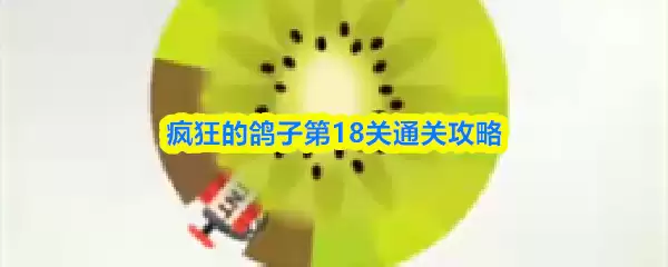疯狂的鸽子第18关通关攻略