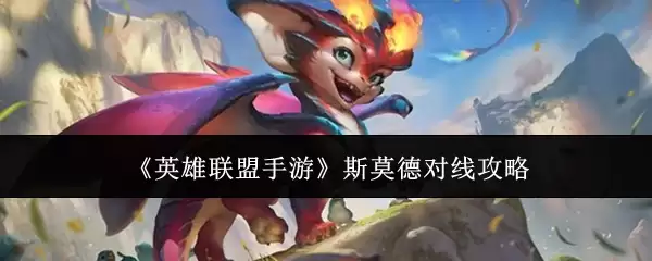 《英雄联盟手游》斯莫德对线攻略