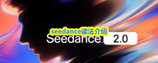 seedance怎么读-seedance读法介绍