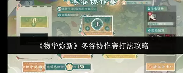 《物华弥新》冬谷协作赛打法攻略