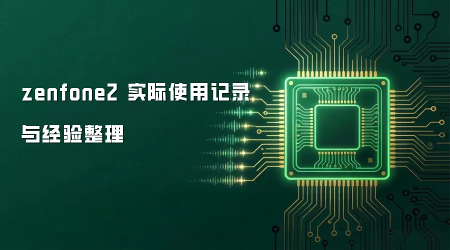 zenfone2 实际使用记录与经验整理