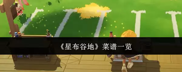 《星布谷地》菜谱一览