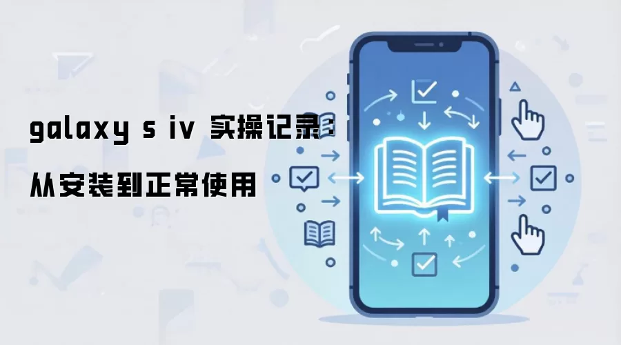 galaxy s iv 实操记录：从安装到正常使用