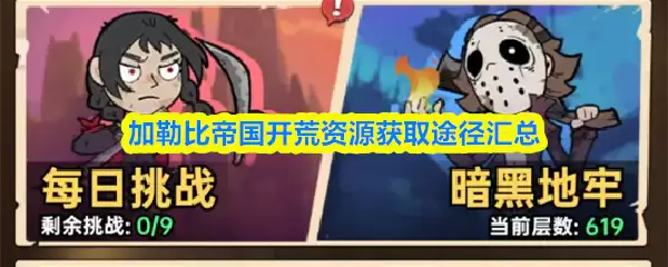 加勒比帝国开荒资源获取途径汇总