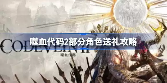 噬血代码2部分角色怎么送礼 噬血代码2部分角色送礼攻略