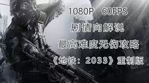 地铁2033重制版通关玩法是什么