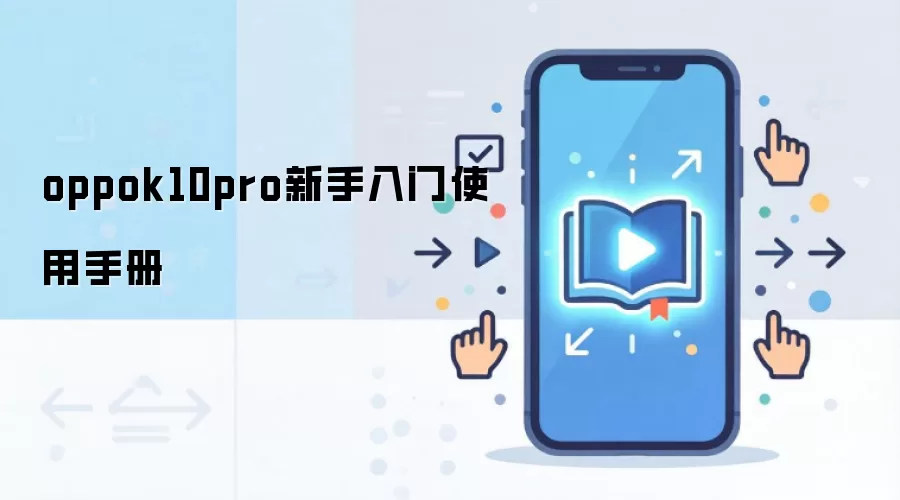 oppok10pro新手入门使用手册