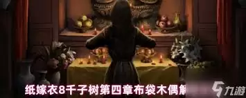 纸嫁衣8千子树第四章杖头木偶戏怎么通关-纸嫁衣8千子树第四章杖头木偶戏通关技巧