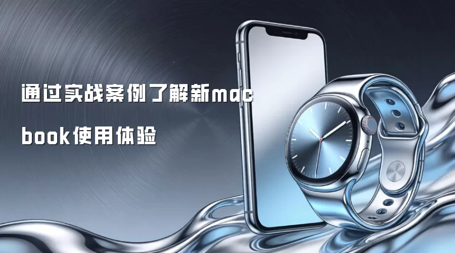 通过实战案例了解新macbook使用体验