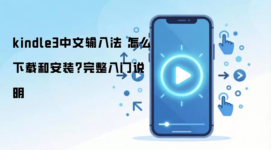 kindle3中文输入法 怎么下载和安装？完整入门说明