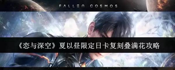 《恋与深空》夏以昼限定日卡复刻叠满花攻略