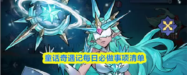 童话奇遇记每日必做事项清单