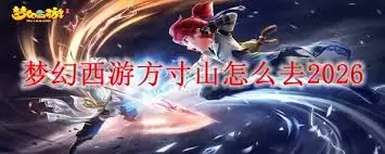 梦幻西游方寸山攻略2026